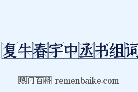复牛春宇中丞书组词是什么意思的图片
